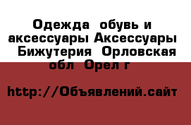 Одежда, обувь и аксессуары Аксессуары - Бижутерия. Орловская обл.,Орел г.